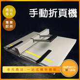 INPHIC-手動摺痕機/壓痕機-ILBI00110BA